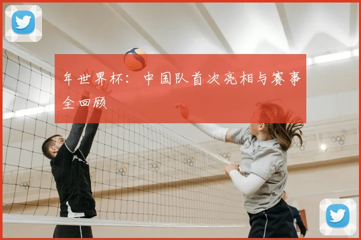 年世界杯：中国队首次亮相与赛事全回顾