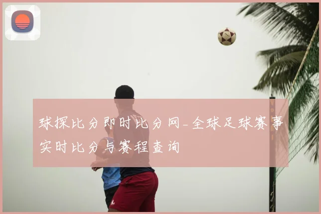 球探比分即时比分网_全球足球赛事实时比分与赛程查询