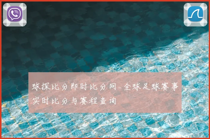 球探比分即时比分网_全球足球赛事实时比分与赛程查询