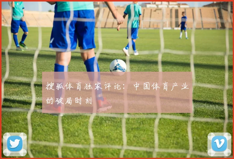 搜狐体育独家评论：中国体育产业的破局时刻