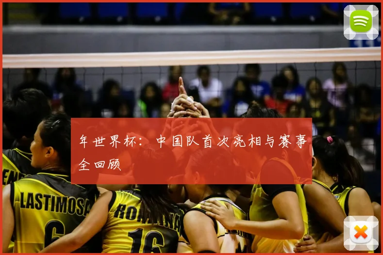 年世界杯：中国队首次亮相与赛事全回顾