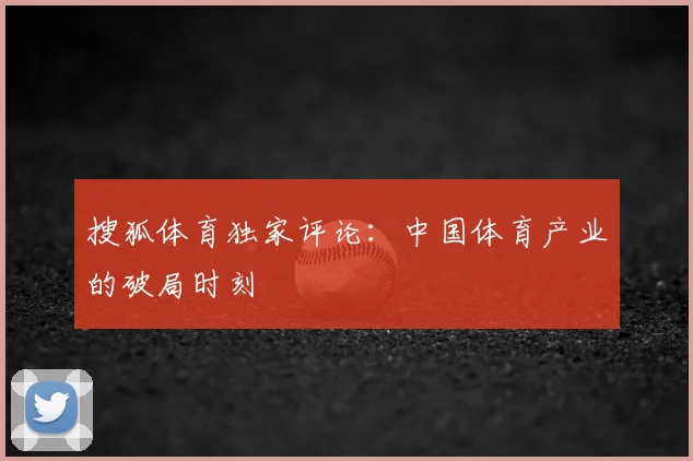 搜狐体育独家评论：中国体育产业的破局时刻