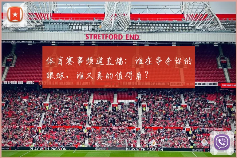 体育赛事频道直播:谁在争夺你的眼球,谁又真的值得看?