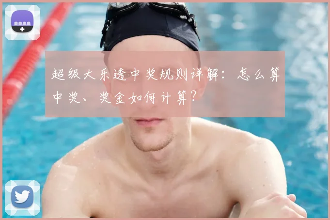超级大乐透中奖规则详解：怎么算中奖、奖金如何计算？