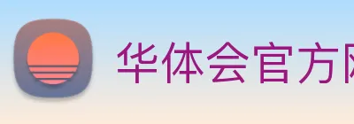 华体会官方网站中文门户总平台HTH logo